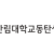 한림대학교동탄성심병원