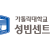 가톨릭대학교 성빈센트병원