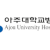 아주대학교병원
